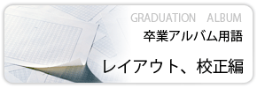 卒業アルバム用語レイアウト、校正編