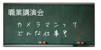 職業講演会