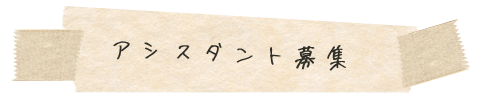 アシスタント募集