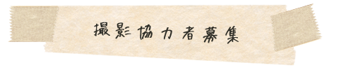 撮影協力者募集