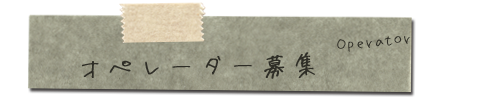 オペレーター募集