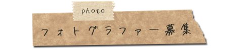フォトグラファー募集