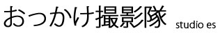 おっかけ撮影隊
