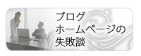 ブログ失敗談