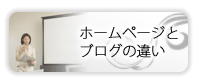 ホームページとブログの違い