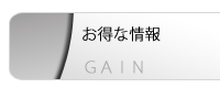 キャンペーン情報