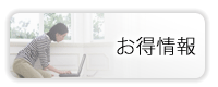 お得な情報
