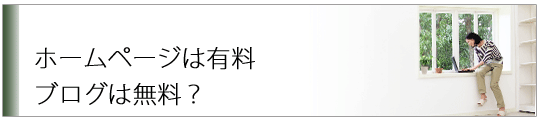 ホームページは有料ブログは無料?