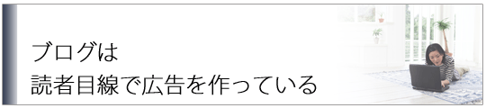 ブログの広告は読者目線で作られている