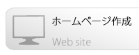 ホームページ作成