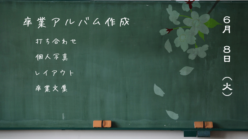 卒業アルバム作成