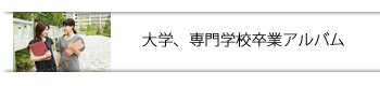 大学、専門学校卒業アルバム