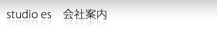 studioes会社案内