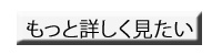 もっと詳しくみたい