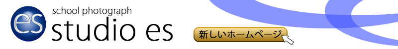 卒業アルバムにデザインを【スタジオエス】