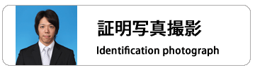 証明写真撮影