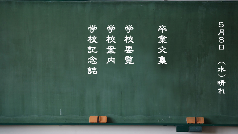 学校要覧_要覧_記念誌作成