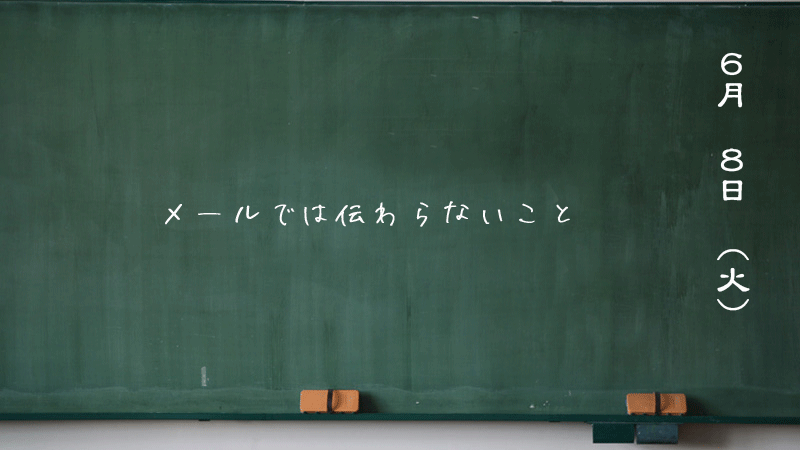メールだけでは伝わらないこと