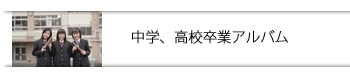 中学高校卒業アルバム