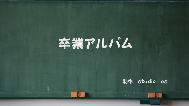 卒業アルバム