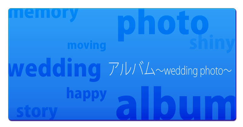 結婚式アルバム