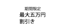 期間限定割引特典
