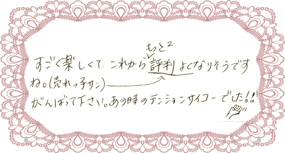お客様からのお手紙3