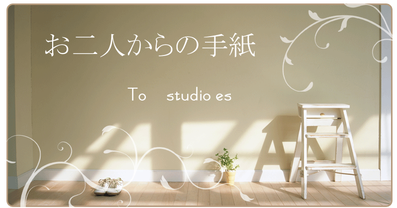 お二人からの手紙to studio es