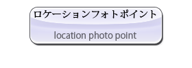 ロケーションフォトポイント