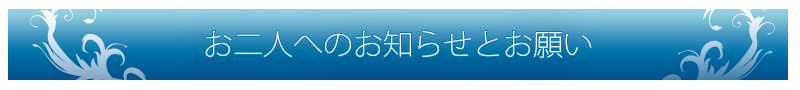 お二人へのお知らせとお願い
