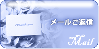 メールご返信