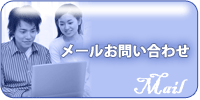 メールお問い合わせ