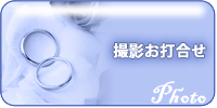 撮影お打合せ