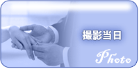撮影当日