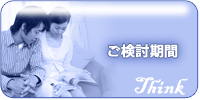 ご検討期間