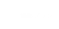 撮影プラン