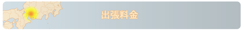 出張料金
